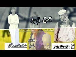 Check spelling or type a new query. Ø¬Ø¯ÙŠØ¯Ø§Ù„ÙÙ†Ø§Ù† Ø¨Ù„Ù‡ ÙˆØ¯Ø§Ù„Ø§Ø´Ø¨Ù‡ Ø¬Ø±Ø­ Ø§Ù„Ø±ÙŠØ¯ Mp3