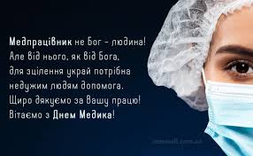 Всім серцем бажаю здоров'я і міцних сил, оптимізму і невпинної роботи на благо суспільства. Vitalni Kartinki Z Dnem Medichnogo Pracivnika Ukrayinskoyu Movoyu Listivki Privitannya Kolegam Vidkritki Zhinci Ta Choloviku Na Den Mediki Skachati Bezkoshtovno