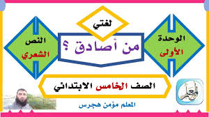حل كتاب لغتي خامس ابتدائي حل تدريبات النص الشعري من أصادق ١٤٤١ Youtube