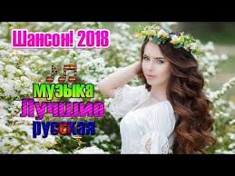 красивые песни в машину шансон сборник в дорогу 2017 2018 Sbornik Pesni Ochen Novinka Russkie 2018 2019 Samye Populyarnye Pesni 2018 Shanson Luchshee Youtube Pesni Muzyka Luchshie Pesni