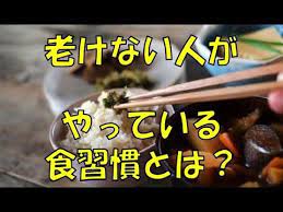 知っている人はやっている老けない食習慣８選 アンチエイジング 老化防止に良い食品や習慣とは 知っておきたい生活雑学 youtube アンチエイジング 老化 生活