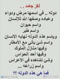 الغاز وفوازير اكثر من 90 فزورة و20 لغز جديد مع الحل محيط Funny Arabic Quotes Islamic Inspirational Quotes Love Words