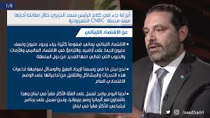 على جبهات سياسية وقضائية يحارب الرئيس المكلف سعد الحريري، فالرجل الذي وضع نفسه كمشروع وراثة سياسية لوالده الرئيس الشهيد رفيق الحريري، ها هو اليوم مطلوب قضائيا بعد رفع شقيقته هند دعوة ضده أمام القضاء الفرنسي. Saad Hariri Ø£Ø¨Ø±Ø² Ù…Ø§ Ø¬Ø§Ø¡ ÙÙŠ ÙƒÙ„Ø§Ù… Ø§Ù„Ø±Ø¦ÙŠØ³ Ø³Ø¹Ø¯ Ø§Ù„Ø­Ø±ÙŠØ±ÙŠ Ø®Ù„Ø§Ù„ Facebook