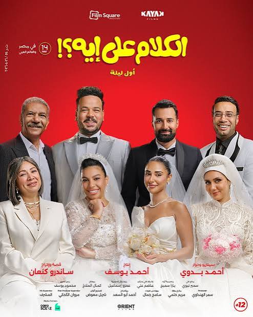 طرح البوستر الرسمى لفيلم الكلام على إيه والعرض بالسنيمات 14 مايو - اليوم  السابع