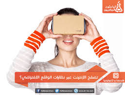 نظارات الواقع الافتراضي من جوجل