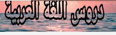 تبسيط دروس اللغه العربية Posts Facebook