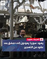 🔲 رسميا باتت “مؤسسة التراث اليهودي في سوريا” أول منظمة يهودية تُسجَّل بشكل قانوني في البلاد، بهدف ترميم ما تبقى من تراث لليهود في سوريا، وربما الذهاب أبعد من ذلك عبر إعادة