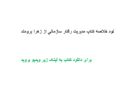 Image result for ‫دانلود خلاصه کتاب مدیریت رفتار سازمانی از زهرا برومند‬‎