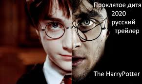 гарри поттер и проклятое дитя смотреть онлайн на русском Garri Potter Proklyatoe Ditya Trejler 2020 The Harry Potter Cursed Child Trailer 2020 Uzhe Na Youtube Pikabu