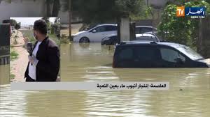 العاصمة إنفجار أنبوب ماء بعين النعجة Youtube