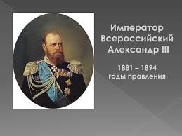 Очевидно, что из своих исторических занятий он черпал идеи, которыми руководствовался для своего правления. Prezentaciya Po Istorii Na Temu Vneshnyaya Politika Aleksandra Iii 9 Klass Doklad Proekt