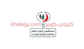 كل المطلوب منك شهادة خبره في التسويق الالكتروني. Ø·Ø§Ù‚Ø§Øª ÙˆØ¸Ø§Ø¦Ù Ø¨Ø±Ø§ØªØ¨ 6000 Ø±ÙŠØ§Ù„ Ù„Ø­Ø¯ÙŠØ«ÙŠ Ø§Ù„ØªØ®Ø±Ø¬ Ù…Ø³ØªØ´ÙÙ‰ Ø§Ù„Ø²Ù‡Ø±Ø§Ø¡ Ø§Ù„Ø¹Ø§Ù… Ø®Ù„ÙŠØ¬ÙŠ ÙƒÙˆÙ…