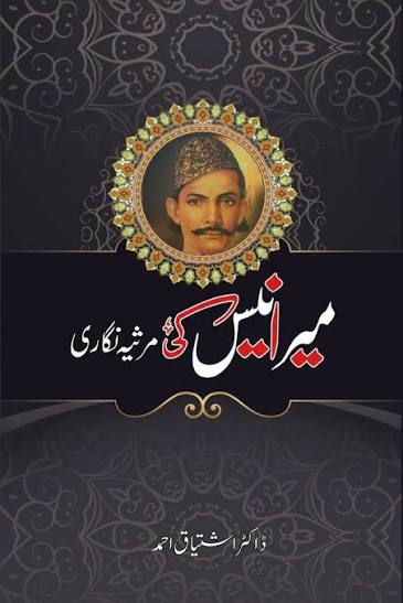 مرانیس کی مرثیہ نگاری (اعلیٰ)