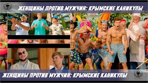 смотреть фильм женщины против мужчин 2 крымские каникулы 2017 Zhenshiny Protiv Muzhchin 2 Krymskie Kanikuly 2018 Trejler Youtube
