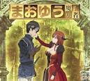 まおゆう魔王勇者