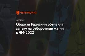 Медведев, 36 (в свои ворота). Sbornaya Germanii Obyavila Zayavku Na Otborochnye Matchi K Chm 2022 Chempionat