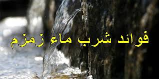 3 من أهم فوائد التضلع بماء زمزم تعرف عليها