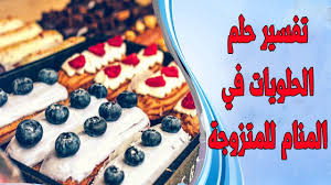 يتوقف تفسير العنكبوت في المنام للمتزوجة على ما إذا كانت اللدغة في القدم اليمنى أو اليسرى وهو ما سوف نذكره فيما يلي: Ø­Ù„Ù… Ø§Ù„Ø­Ù„ÙˆÙŠØ§Øª Ù„Ù„Ù…ØªØ²ÙˆØ¬Ø© ÙÙŠ Ø§Ù„Ù…Ù†Ø§Ù… Ø§Ù„Ø¨Ù‚Ù„Ø§ÙˆØ© ÙˆØ§Ù„ÙƒÙ†Ø§ÙØ© ÙÙŠ Ø§Ù„Ù…Ù†Ø§Ù… Ø­Ù„Ù… Ø§ÙƒÙ„ Ø§Ù„Ø­Ù„ÙˆÙŠØ§Øª Ù„Ù„Ù…ØªØ²ÙˆØ¬Ø© ÙÙŠ Ø§Ù„Ù…Ù†Ø§Ù… Youtube