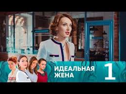 идеальная жена фильм смотреть онлайн бесплатно в хорошем качестве Pin Na Doske Filmy