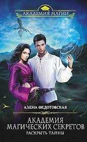 академия запретной магии 2 пробуждение хранителя анна минаева Epub Download Alena Fedotovskaya Akademiya Magicheskih Sekretov Raskryt Tajny Chitat Onlajn Knizhnik Org