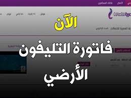 لمستخدمى المحمول و الانترنت و التليفون الثابت : Ø«Ù‚ÙÙ†ÙŠ Ø±Ø§Ø¨Ø· Ø§Ù„Ø§Ø³ØªØ¹Ù„Ø§Ù… Ø¹Ù† ÙØ§ØªÙˆØ±Ø© Ø§Ù„ØªÙ„ÙŠÙÙˆÙ† Ø§Ù„Ø£Ø±Ø¶ÙŠ ÙŠÙˆÙ„ÙŠÙˆ 2021 Ø¨Ø±Ù‚Ù… Ø§Ù„ØªÙ„ÙŠÙÙˆÙ† Ø³Ø¯Ø§Ø¯ÙØ§ØªÙˆØ±Ø©Ø§Ù„ØªÙ„ÙŠÙÙˆÙ† ÙØ§ØªÙˆØ±Ø©Ø§Ù„ØªØ§Ù„ÙŠÙÙˆÙ†