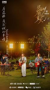 夏日歌會《這young的夏天》8月13日豎屏開唱