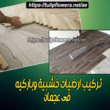 تركيب أرضيات خشبية وباركية عجمان parquet flooring flooring parquet