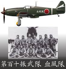第110振武隊 血風隊 陸軍特別攻撃隊 第110振武隊 血風隊 kamikaze attack sinbu unit no 110 3式戦闘機 飛燕 型丁 kawasaki ki 61 1 tei hi wwii fighters fighter aircraft fighter