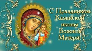 Check spelling or type a new query. Kazanskaya Ikona Bozhiej Materi Prazdnik Kazanskoj Ikony 4 Noyabrya