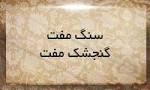 نتیجه تصویری برای معنی ضرب المثل ” سنگ مفت، گنجشک مفت “