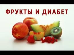 какие фрукты можно есть при сахарном диабете 2 степени Frukty I Saharnyj Diabet Kakie Frukty Mozhno Est Diabetiku A Kakie Net Youtube Diabet Dieta Pri Diabete Produkty Dlya Zdorovya