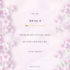 함께 있을 때 웃음이 나오지 않는 사람과는 결코 진정한 사랑에 빠질 수 없다 아그네스 리플라이어 행복 명언 자존감