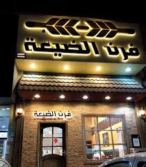 تعرف على منيو ارقام تواصل فرن الضيعة