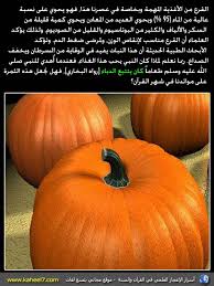 صورة وآية الدباء لعلاج الوزن الزائد والبدانة food hacks pumpkin health