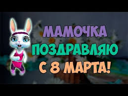 Zoobe зайка поздравление для мамы в день матери скачать Krasivoe Pozdravlenie Dlya Mamy Na 8 Marta S Mezhdunarodnym Zhenskim Dnem Pozdravleniya Muz Zajka Youtube S Dnem Rozhdeniya Otkrytki Muzej