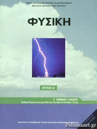 Η σωστή επανάληψη στα ''ρευστά'' με τον καθηγητή στην οθόνη σου. Fysikh G Genikoy Lykeioy Prwto Teyxos Syllogiko