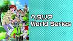 ヘタリア World Series