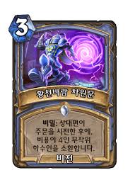 황천바람 차원문 - 카드 DB - 하스스톤 - 인벤