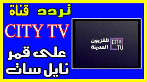 تردد قناة تلفزيون المدينة على النايل سات 2019 city tv تردد قناة تلفزيون المدينة من ايام ظهرت القناة على نايل سات القناة عامة غير متخصصة منوعات تعرض مجموعة city