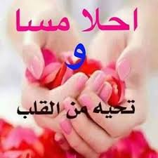 يسعد مساكم كل أبوكم بلا عد ويا مرحبا ب اللي لفاني يتابع لكم قدر في داخل الصدر ينعد ولكم غلا في داخل القلب طابع مساء الخير Images Bonjour