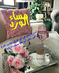 مساء الورد والفل والياسمين أنت لا تعلم في أي طريق يختبئ الفرح و لكن تيق ن أن الل ه سيقودك إليه good morning gif morning gif good evening