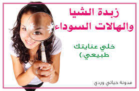 حياتي وردي زبدة الشيا للهالات السوداء وتجربتي في عمل كريم عين منها Acne Light Therapy Acne Light Light Therapy