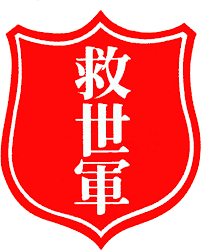Maybe you would like to learn more about one of these? Heilsarmee In Hongkong Redshield Salvationarmy Salvation Army Red Shield Salvation