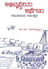 Abhivrudhi Kathegalu (Kan) - Graam