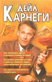 дейл карнеги как перестать беспокоиться и начать жить отзывы Kniga Kak Zavoevat Druzej I Okazyvat Vliyanie Na Lyudej Dejl Karnegi Kupit Knigu Chitat Recenzii Isbn 5 85550 095 0 Labirint