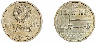 20 копеек 1917 1967 пятьдесят лет советской власти цена Yubilejnye 15 Kopeek 1967 Goda 50 Let Sovetskoj Vlasti 1917 1967 Cena Stoimost