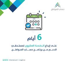 برنامج #حساب_المواطن، ولخدمتكم يسعدنا تواصلكم عبر @citizen_care. Ø­Ø³Ø§Ø¨ Ù…ÙˆØ§Ø·Ù† ÙŠØ¹Ù„Ù† Ù…ÙˆØ¹Ø¯ Ø¥ÙŠØ¯Ø§Ø¹ Ø§Ù„Ø¯ÙØ¹Ø© Ø§Ù„Ù€20 Ù„Ù…Ø³ØªØ­Ù‚ÙŠ Ø§Ù„Ø¯Ø¹Ù… Ø¨Ø­Ø³Ø§Ø¨Ù‡ Ù…Ø¹Ù„ÙˆÙ…Ø§Øª Ù…Ø¨Ø§Ø´Ø±