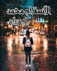 رواية الأنسة أم محمد كاملة جميع فصول الرواية بقلم مي علي Blog Travel Blog Posts