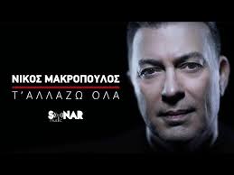 Κουβέντες δίχως νόημα δεν κάνω και μάλιστα την ώρα που σε χάνω τα λόγια μου έχω μάθει να μετράω το χρόνο μου για σένα δε χαλάω. Nikos Makropoylos T Allazw Ola Official Music Video Youtube