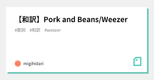 Pork and beans 和訳